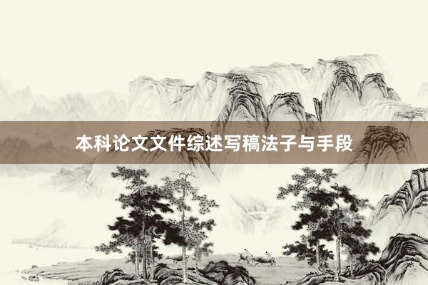 本科论文文件综述写稿法子与手段